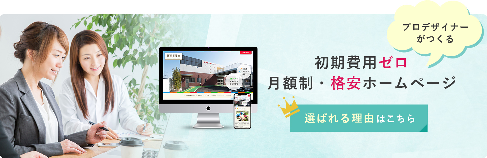 初期費用ゼロ 月額制・格安ホームページ