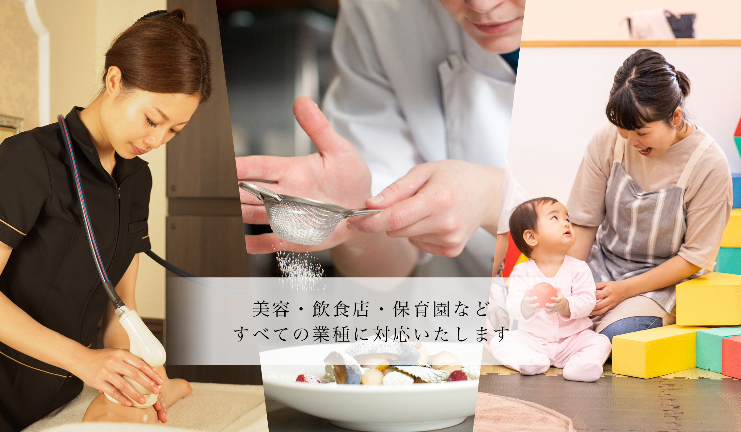 美容・飲食店・保育園など すべての業種に対応いたします