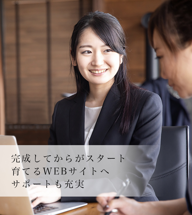 完成してからがスタート 育てるWEBサイトへ サポートも充実