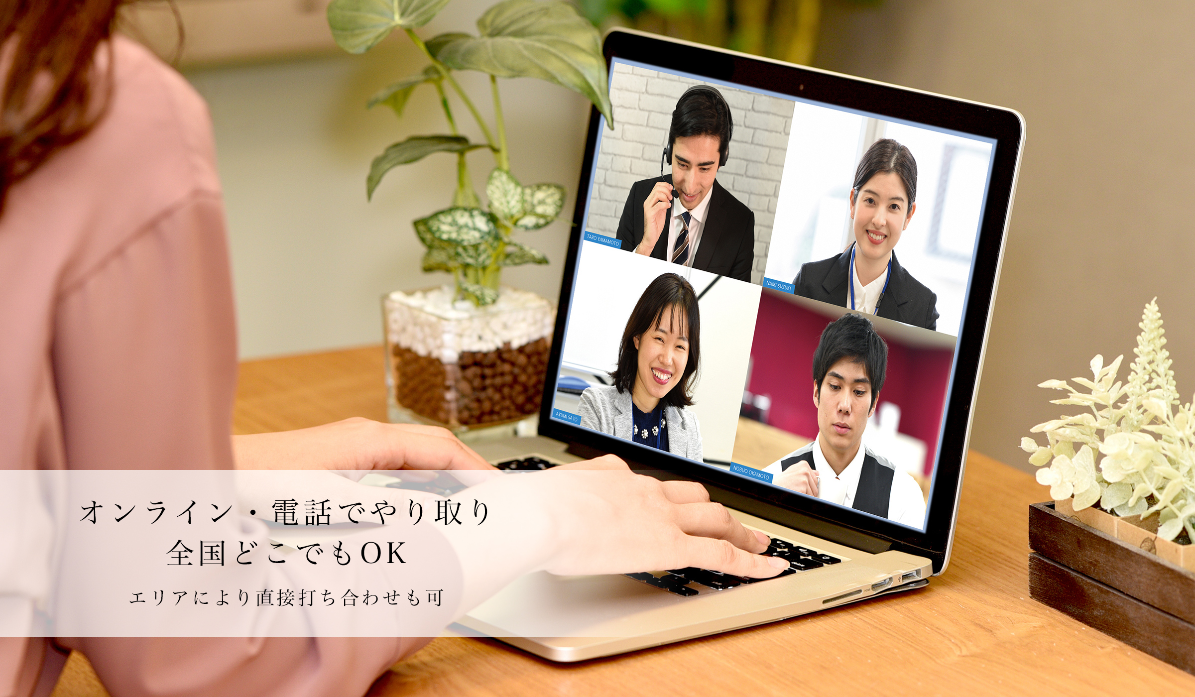 オンライン・電話でやり取り 全国どこでもOK エリアにより直接打ち合わせも可